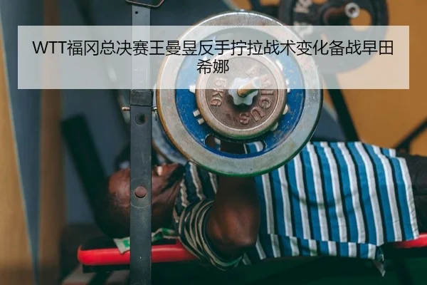 fu-gang-zong-jue-sai-wang-man-yu-fan-shou-ning-la-zhan-shu-bian-hua-bei-zhan-zao-tian-xi-na-2-441.jpg
